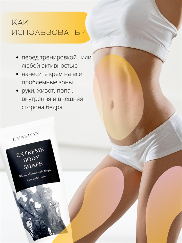 Антицеллюлитный крем для тела Body Light Fit Cream Enough мл