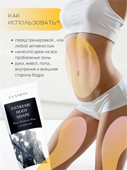 Моделирующий крем для тела от целлюлита Extreme Body Shape EVASION в ...
